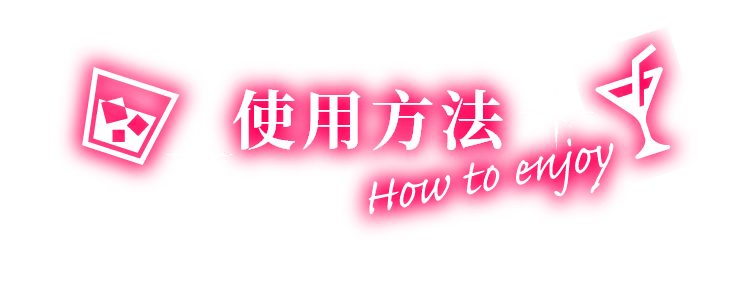 使用方法 How to enjoy