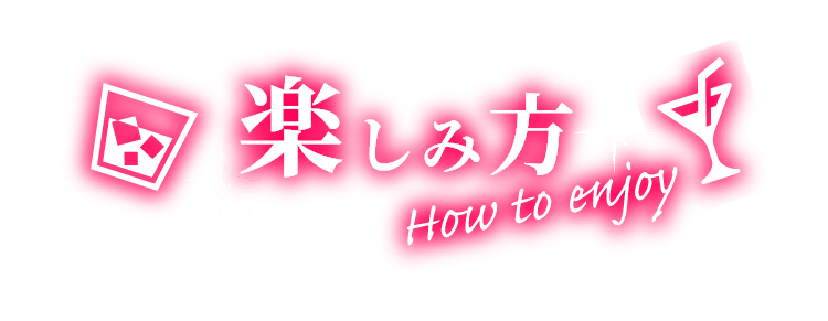楽しみ方 How to enjoy