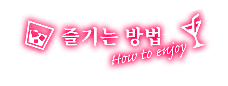 즐기는 방법 How to enjoy